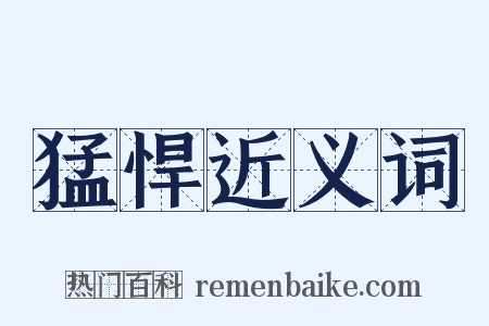 猛悍近义词是什么意思的图片